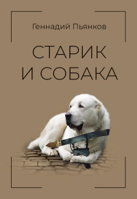 Старик и собака. Пьянков Г.А.