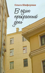 В один прекрасный день. Шиферман О.