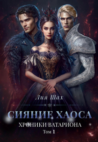 Сияние хаоса. Хроники Ватариона. Т. 1. Шах Л.