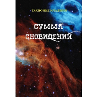 Сумма сновидений. Младший Т., Назаров Р