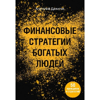 Финансовые стратегии богатых людей. Данилов А.А.