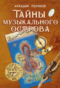 Поляков А.В. Тайны Музыкального острова: Методические рекомендации по организации занятий музыкой с детьми подросткового возраста