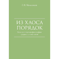 Из хаоса порядок. Неоклассическая философия: сущность изменений. Меньчиков Г.П.