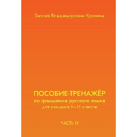 Пособие-тренажер по грамматике русского языка для учащихся 8-11классов. Часть 3
