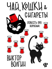 Чай, кошки, сигареты. Волгин В.