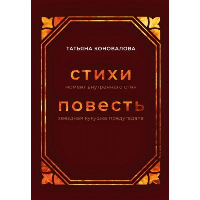 Стихи. Момент внутреннего огня. Повесть. Звездная кукушка предугадала. Коновалова Т.