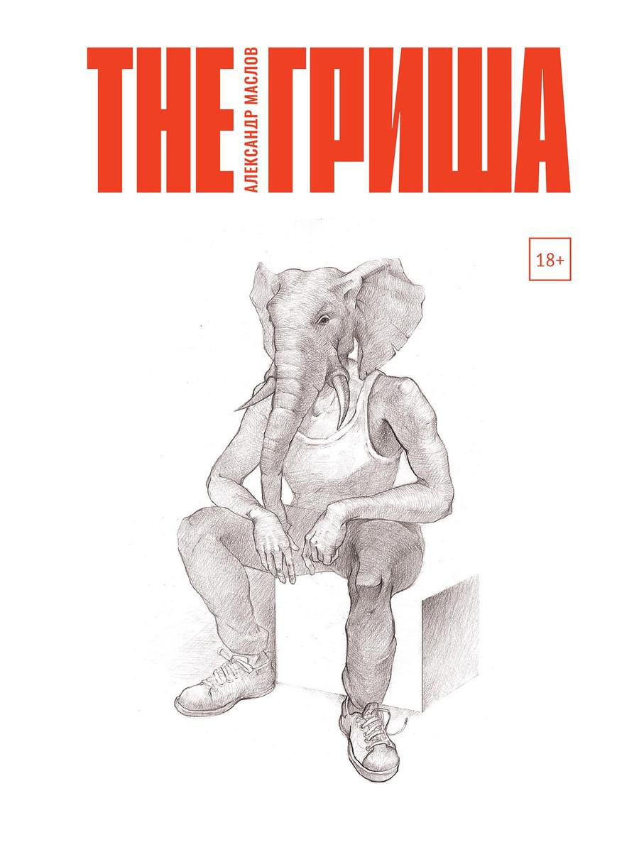 The Гриша. Маслов А.