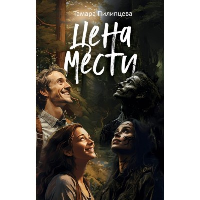 Цена мести. Пилипцева Т.