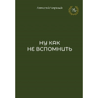 Ну как не вспомнить. Черный А.Л.