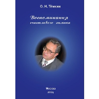 Воспоминания счастливого химика. Темкин О.Н.