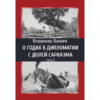 О годах в дипломатии с долей сарказма. Часть 2. Ваниев В.Е.