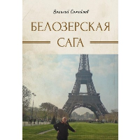 Самойлов В. Белозерская сага