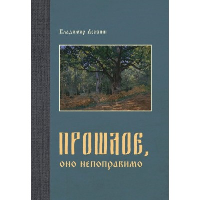 Прошлое, оно непоправимо. Лежнин В.