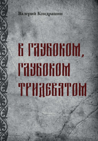 Кондрашин В.. В глубоком, глубоком Тридевятом