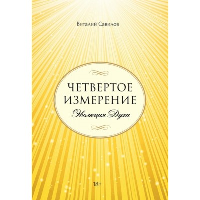 Четвертое измерение. Эволюция Духа. Савилов В.