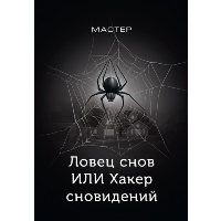 Ловец снов, или Хакер сновидений. Мастер