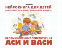 Жмакова Т.Н.. Необыкновенные приключения Аси и Васи: нейрокнига для детей дошкольного и младшего школьного возраста