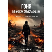 Гоня в поисках смысла жизни. Дубонин И.