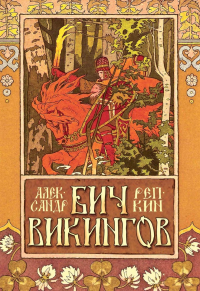 Бич викингов. Репкин А.