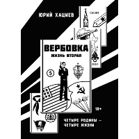 Вербовка. Жизнь вторая. Четыре Родины - четыре жизни. Хациев Ю.