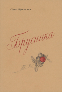 Брусника. Кутанина О.