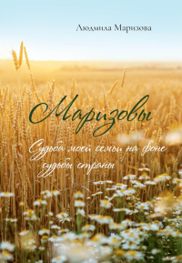 Маризовы. Судьба моей семьи на фоне судьбы страны. Маризова Л.А.