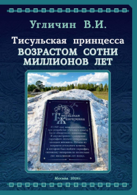 Угличин В.И.. Тисульская принцесса возрастом сотни миллионов лет