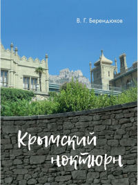 Крымский ноктюрн. Берендюков В.Г.