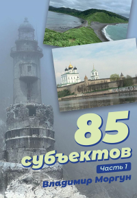 Моргун В.. 85 субъектов. Ч. 1