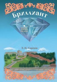 Бриллиант. Сергеев Е.Н.