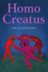 Homo Creatus. Денисевич В.