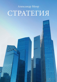Стратегия. Моор А.