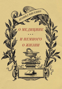 Фисенко Л.А.. О медицине и немного о жизни