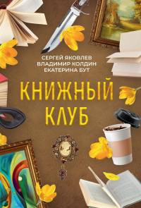 Книжный клуб. Бут Е., Яковлев С., Колдин В.