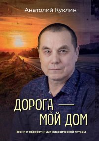 Дорога - мой дом. Куклин А.