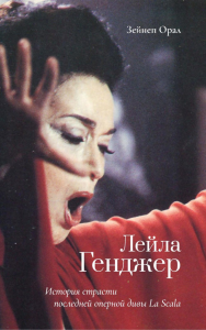 Лейла Генджер. История страсти последней оперной дивы La Scala. Орал З.