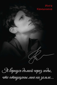 Я вернусь домой через годы,что отпущены мне на земле.... Камынина И.