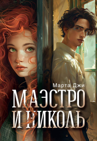 Маэстро и Николь. Джи М.