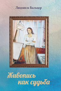 Живопись как судьба. Бальцер Л.