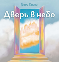 Дверь в небо. Касса В.