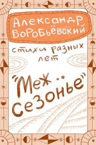 Межсезонье. Воробьевский А.