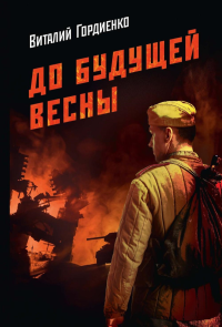 До будущей весны. Гордиенко В.И.