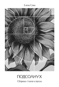 Сборник стихов и прозы "Подсолнух". Сова Е.