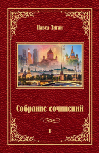 Собрание сочинений. Зиган П.