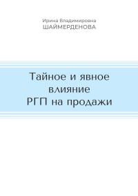 Тайное и явное влияние РГП на продажи. Шаймерденова И.В.
