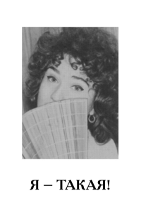 Я - такая!. Гаврюшина В.