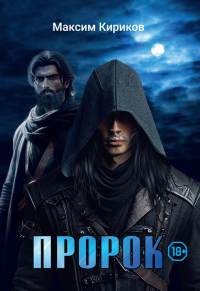 Пророк. Кириков М.