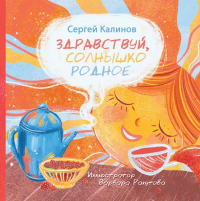 Здравствуй, солнышко родное. Калинов С.