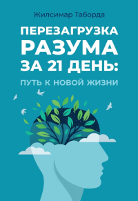 Перезагрузка разума за 21 день: путь к новой жизни. Таборда Ж.