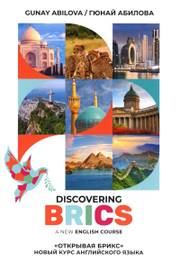 Открывая БРИКС: новый курс английского языка: Учебное пособие = Discovering BRICS: A New English Course. Дружинин А.С., Абилова Г., Фомина Т.А.